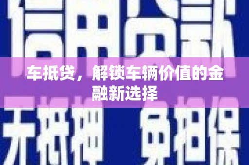 广水车抵贷，解锁车辆价值的金融新选择