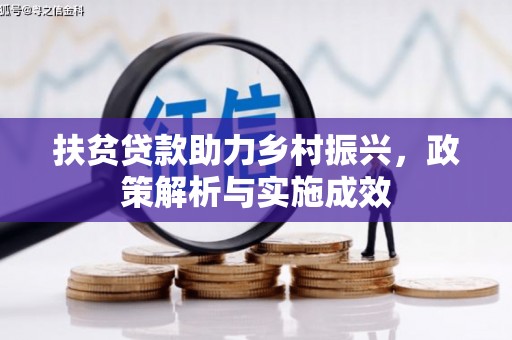 广水扶贫贷款助力乡村振兴，政策解析与实施成效