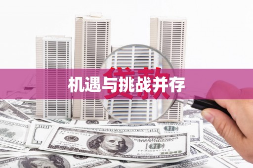 广水机遇与挑战并存