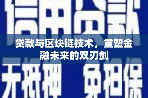 广水贷款与区块链技术，重塑金融未来的双刃剑