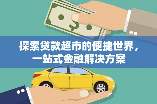 广水探索贷款超市的便捷世界，一站式金融解决方案