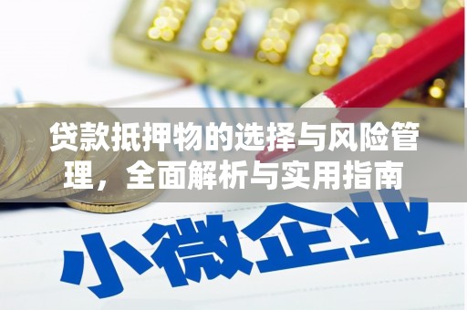 广水贷款抵押物的选择与风险管理，全面解析与实用指南
