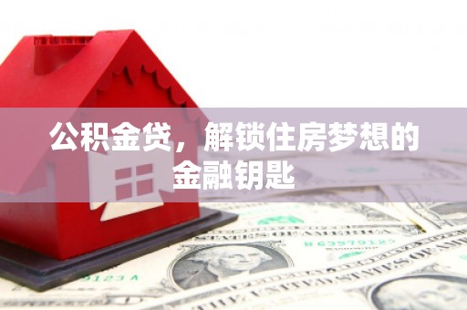 广水公积金贷，解锁住房梦想的金融钥匙