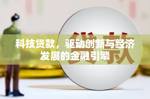 广水科技贷款，驱动创新与经济发展的金融引擎