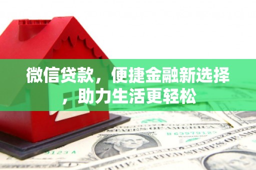 广水微信贷款，便捷金融新选择，助力生活更轻松