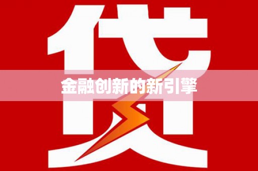 广水金融创新的新引擎
