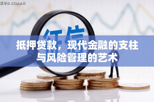 广水抵押贷款，现代金融的支柱与风险管理的艺术