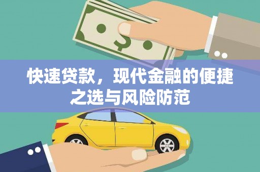 广水快速贷款，现代金融的便捷之选与风险防范