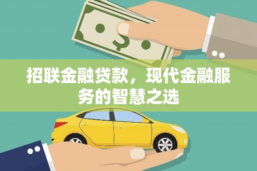 广水招联金融贷款，现代金融服务的智慧之选