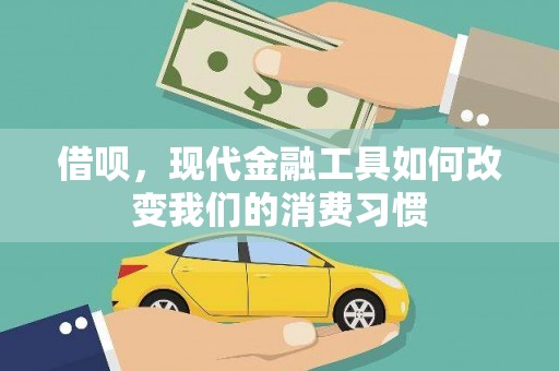 广水借呗，现代金融工具如何改变我们的消费习惯