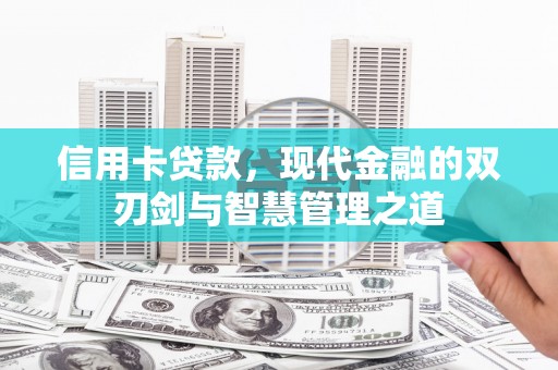 广水信用卡贷款，现代金融的双刃剑与智慧管理之道