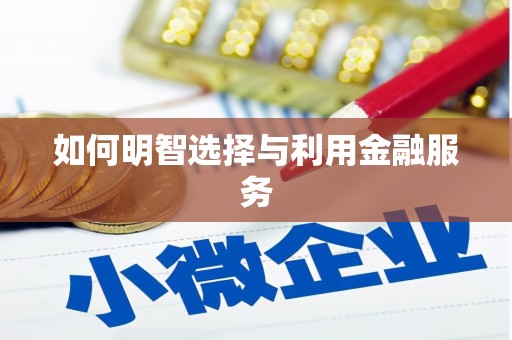 广水如何明智选择与利用金融服务