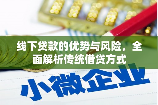 广水线下贷款的优势与风险，全面解析传统借贷方式