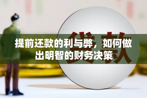 广水提前还款的利与弊，如何做出明智的财务决策