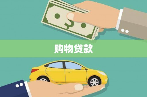 广水购物贷款