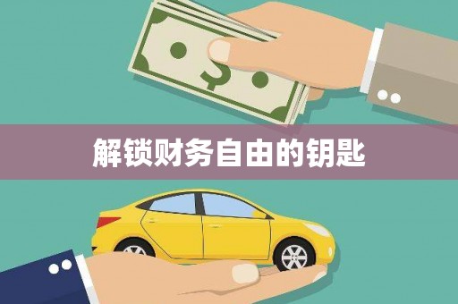 广水解锁财务自由的钥匙