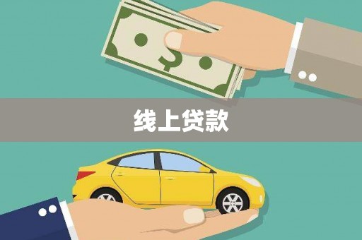 广水线上贷款