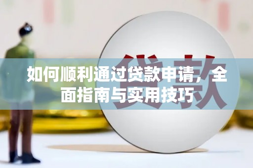 广水如何顺利通过贷款申请，全面指南与实用技巧