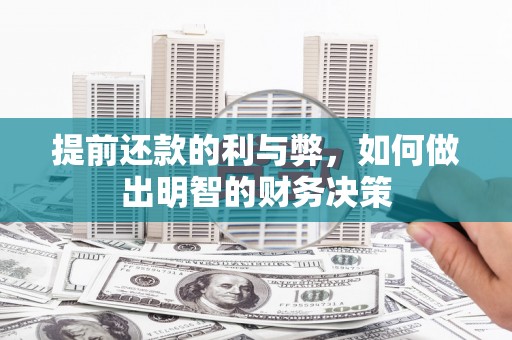 广水提前还款的利与弊，如何做出明智的财务决策