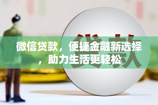 广水微信贷款，便捷金融新选择，助力生活更轻松