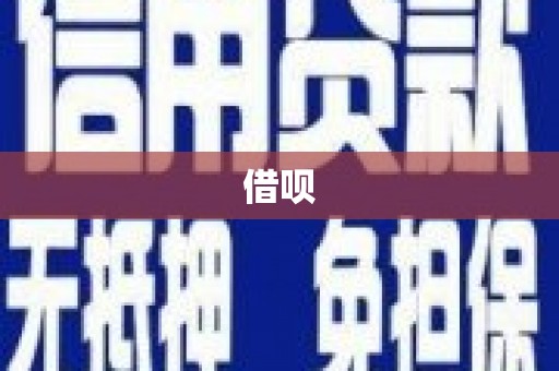 广水借呗
