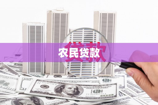 广水农民贷款