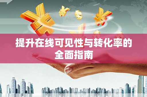 广水提升在线可见性与转化率的全面指南