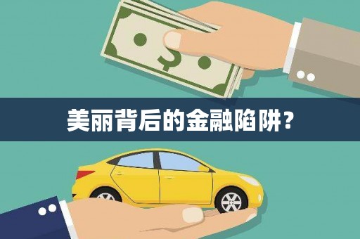 广水美丽背后的金融陷阱？