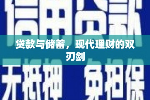 广水贷款与储蓄，现代理财的双刃剑