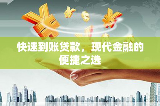 广水快速到账贷款，现代金融的便捷之选