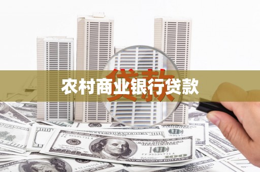 广水农村商业银行贷款