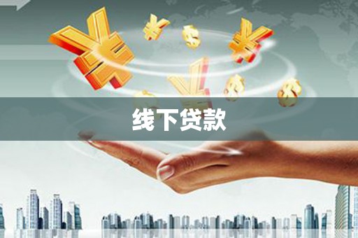 广水线下贷款