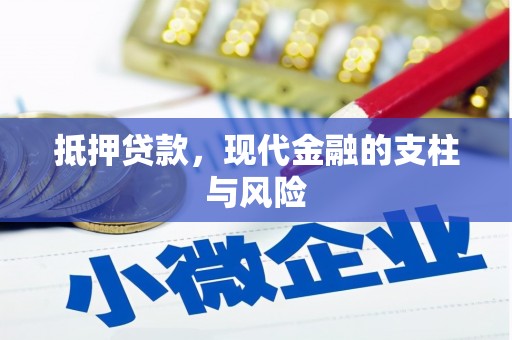 广水抵押贷款，现代金融的支柱与风险