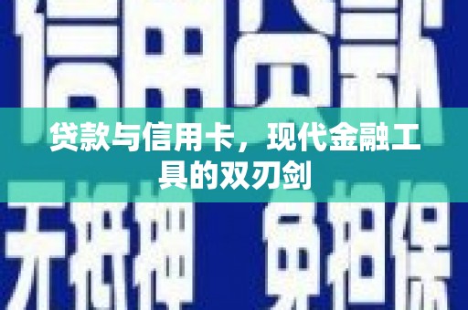 广水贷款与信用卡，现代金融工具的双刃剑