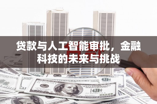广水贷款与人工智能审批，金融科技的未来与挑战