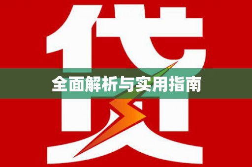 广水全面解析与实用指南