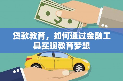 广水贷款教育，如何通过金融工具实现教育梦想