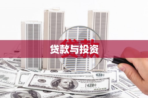 广水贷款与投资