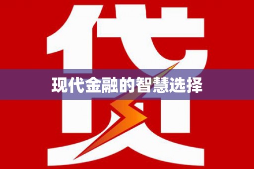 广水现代金融的智慧选择