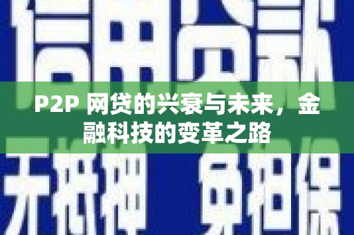 广水P2P 网贷的兴衰与未来，金融科技的变革之路