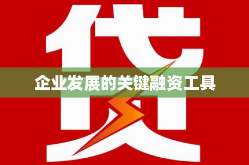 广水企业发展的关键融资工具