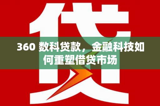 广水360 数科贷款，金融科技如何重塑借贷市场