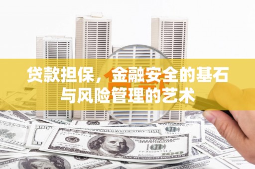 广水贷款担保，金融安全的基石与风险管理的艺术