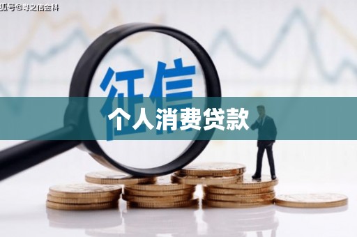广水个人消费贷款