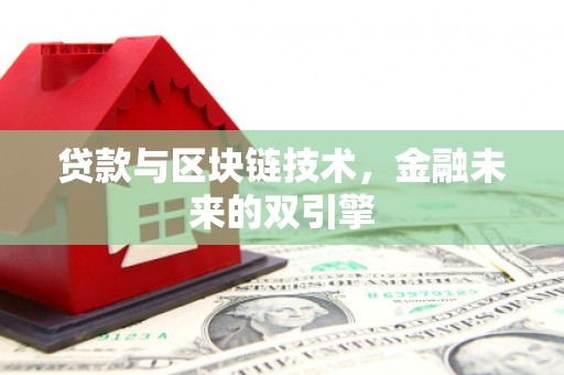 广水贷款与区块链技术，金融未来的双引擎