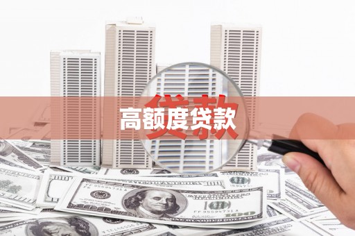 广水高额度贷款