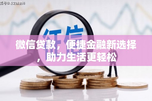 广水微信贷款，便捷金融新选择，助力生活更轻松