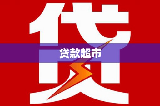 广水贷款超市
