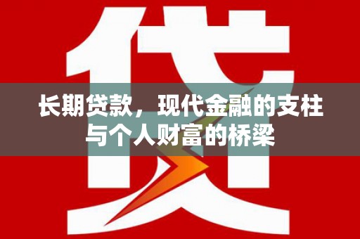 广水长期贷款，现代金融的支柱与个人财富的桥梁