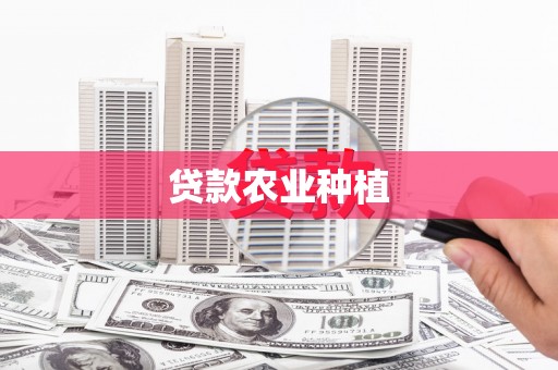 广水贷款农业种植